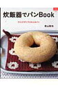 【中古】炊飯器でパンbook スイッチポンでふわふわパン /グラフ社/荻山和也(ムック)