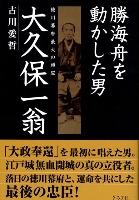 【中古】勝海舟を動かした男大久保一翁 徳川幕府最大の頭脳/グラフ社/古川愛哲（単行本）