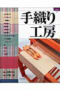 【中古】手織り工房/グラフ社/彦根愛（ムック）