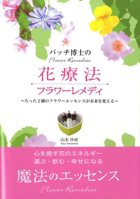 【中古】バッチ博士の花療法フラワ-レメディ たった2滴のフラワ-エッセンスが未来を変える /グラフ社/..