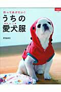 【中古】作ってあげたい！うちの愛犬服/グラフ社/犬丸ロミ（ムック）