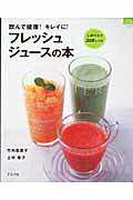 【中古】フレッシュジュ-スの本 飲んで健康！キレイに！/グラフ社/竹内富貴子（ムック）