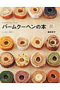 【中古】バ-ムク-ヘンの本 しっとり。手作り。 /グラフ社/福田淳子(ムック)