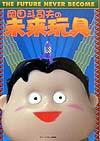 【中古】岡田斗司夫の未来玩具 /青泉社（千代田区）/岡田斗司夫（単行本）