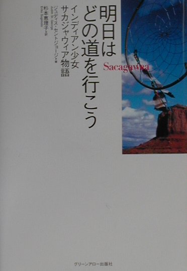 【中古】明日はどの道を行こう インディアン少女サカジャウィア物語 /青泉社（千代田区）/ジュディス・セント・ジョ-ジ（単行本）
