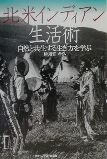 Folklore - 【中古】北米インディアン生活術 自然と共生する生き方を学ぶ /青泉社（千代田区）/横須賀孝弘（単行本）