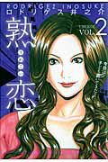 【中古】熟恋 2 /青泉社（千代田区）/ロドリゲス井之介（コミック）