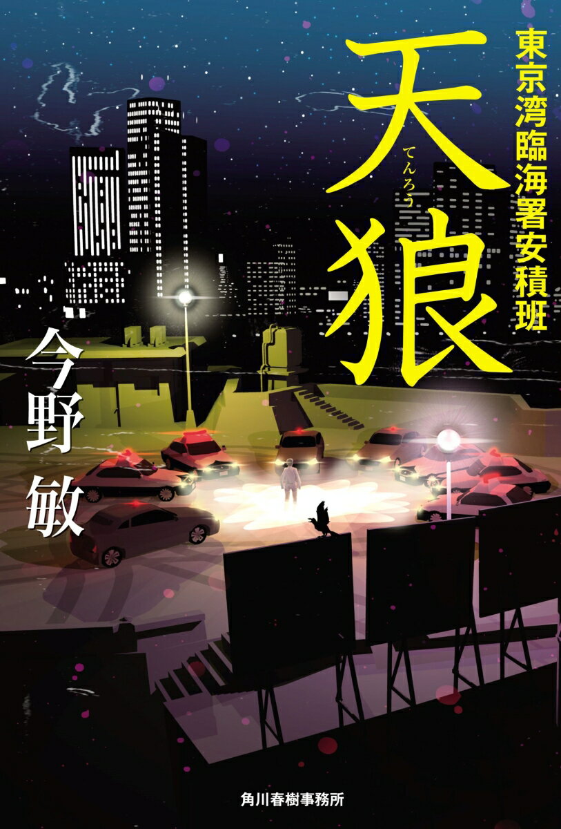 【中古】天狼　東京湾臨海署安積班/角川春樹事務所/今野敏（単行本）