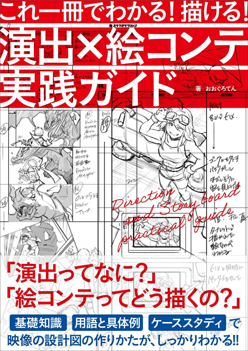 【中古】これ一冊でわかる！　描ける！　演出×絵コンテ実践ガイド/グラフィック社/おおぐろてん（単行本（ソフトカバー））