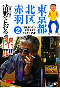 【中古】東京都北区赤羽 2 /青泉社（千代田区）/清野とおる（コミック）