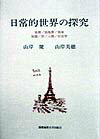 ◆◆◆全体的に汚れ、日焼け、傷みがあります。カバーに破れがあります。中古ですので多少の使用感がありますが、品質には十分に注意して販売しております。迅速・丁寧な発送を心がけております。【毎日発送】 商品状態 著者名 山岸健、山岸美穂 出版社名 慶應義塾大学出版会 発売日 1998年05月 ISBN 9784766406948