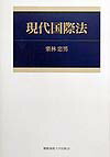 Other - 【中古】現代国際法/慶應義塾大学出版会/栗林忠男（単行本）