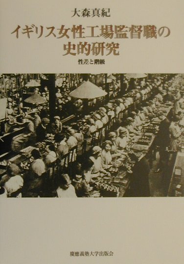 【中古】イギリス女性工場監督職の史的研究 性差と階級 /慶應義塾大学出版会/大森真紀（単行本）