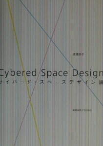 【中古】サイバ-ド・スペ-スデザイン論 /慶應義塾大学出版会/渡辺朗子(単行本(ソフトカバー))