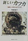 【中古】新しいカフカ 「編集」が変えるテクスト/慶應義塾大学出版会/明星聖子（単行本）