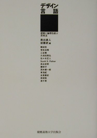 【中古】デザイン言語 感覚と論理を結ぶ思考法 /慶應義塾大学出版会/奥出直人（単...