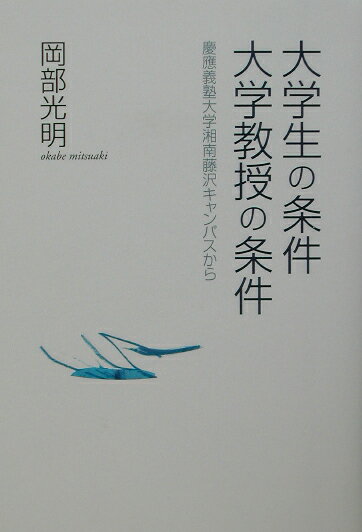 【中古】大学生の条件大学教授の条件 慶應義塾大学湘南藤沢キャンパスから/岡部光明/岡部光明（単行本）
