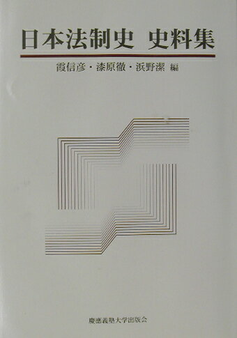 【中古】日本法制史史料集 /慶應義塾大学出版会/霞信彦（単行本）