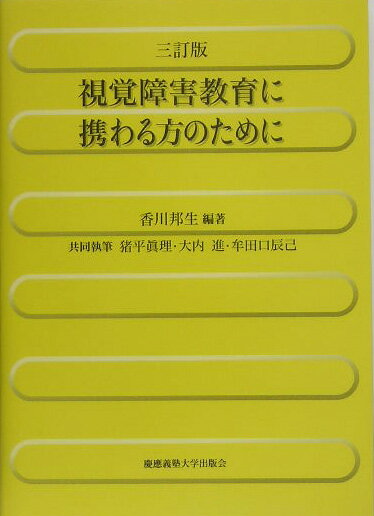 【中古】視覚障害教育に携わる方のために 3訂版/慶應義塾大学出版会/香川邦生（単行本）