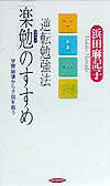 【中古】逆転勉強法「楽勉」のすすめ 学習崩壊から子供を救う /経済界/浜田マキ子（新書）