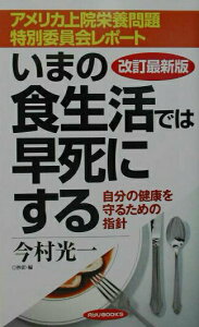 【中古】いまの食生活では早死にする 自分の健康を守るための指針 改訂最新版/経済界/アメリカ合衆国議会上院(新書)