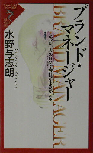 【中古】ブランド・マネ-ジャ- たった一人のBMで会社がよみがえる /経済界/水野与志朗（新書）