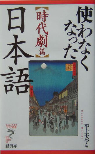 【中古】使わなくなった日本語 時代劇篇/経済界/平土大学（新書）