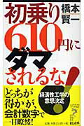 【中古】初乗り610円にダマされるな！ 経済性工学の意思決定 /経済界/橋本賢一（新書）