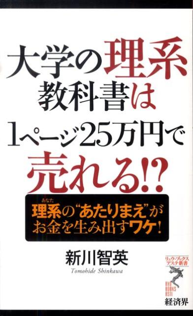 【中古】大学の理系教科書は1ペ-ジ25万円で売れる！？ 理系の“あたりまえ”がお金を生み出すワケ！ /経..