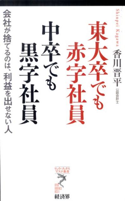 【中古】東大卒でも赤字社員中卒でも黒字社員 会社が捨てるのは、利益を出せない人 /経済界/香川晋平（新書）