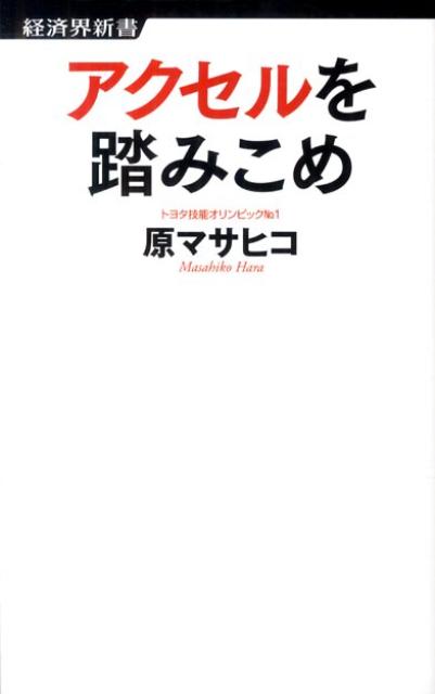 【中古】アクセルを踏みこめ /経済界/原マサヒコ（新書）