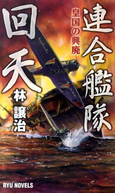 【中古】連合艦隊回天 皇国の興廃 /経済界/林譲治（新書）
