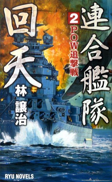 【中古】連合艦隊回天 2 /経済界/林譲治（新書）