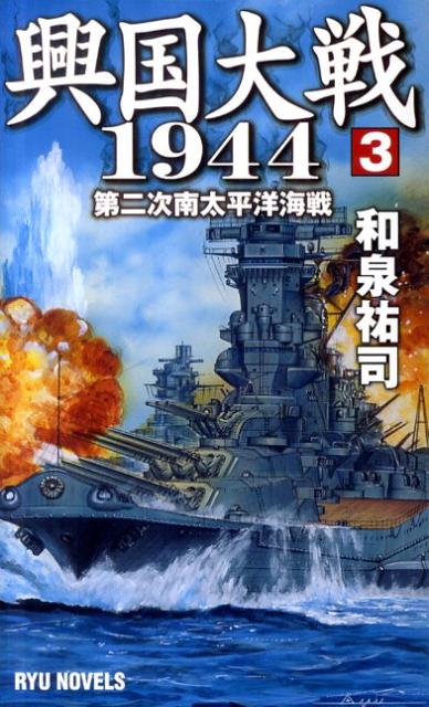 Paperback - 【中古】興国大戦1944 3 /経済界/和泉祐司（新書）