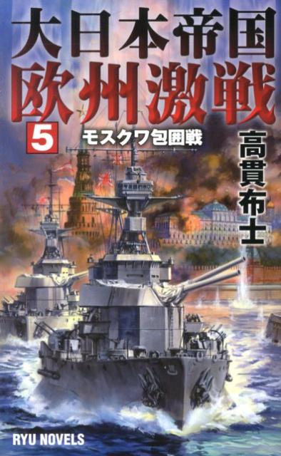 【中古】大日本帝国欧州激戦 5 /経済界/高貫布士（新書）