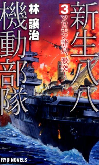 【中古】新生八八機動部隊 3 /経済界/林譲治（新書）