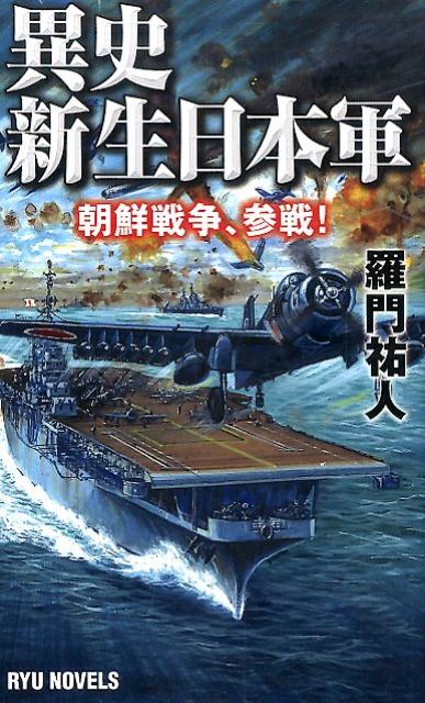 【中古】異史・新生日本軍 朝鮮戦争、参戦！ /経済界/羅門祐人（新書）