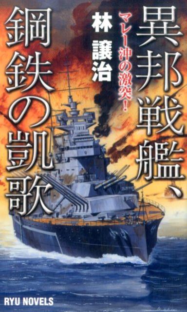 【中古】異邦戦艦、鋼鉄の凱歌 マレ-沖の激突！ /経済界/林譲治（新書）