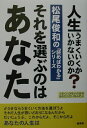 【中古】それを選ぶのはあなた 人生うまくいくか・いかないのか? /経済界/松尾俊和(単行本)
