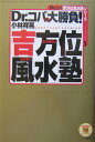 【中古】Dr.コパの大勝負!「吉方位風水」塾 /経済界/小林祥晃(単行本)