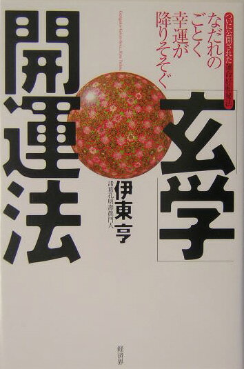 【中古】「玄学」開運法 なだれのごとく幸運が降りそそぐ /経済界/伊東亨（単行本）
