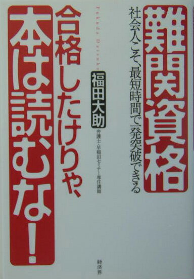 Self Development - 【中古】難関資格合格したけりゃ、本は読むな！ 社会人こそ、最短時間で一発突破できる/経済界/福田大助（単行本）