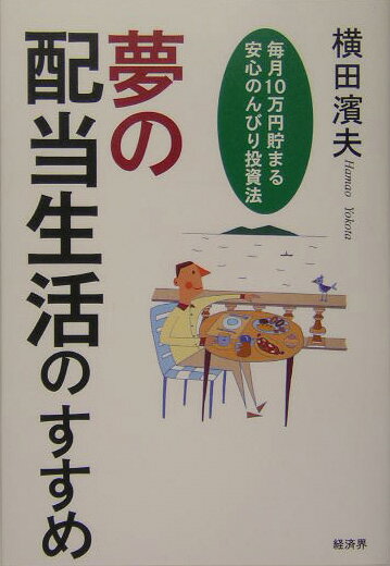【中古】夢の配当生活のすすめ 毎月10万円貯まる安心のんびり投資法 /経済界/横田濱夫（単行本）