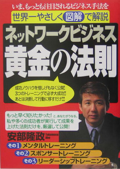 ネットワ-クビジネス黄金の法則 いま、もっとも注目されるビジネス手法を世界一やさし /経済界/安部隆政（単行本）
