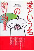 【中古】愛という名の贈り物 愛によって人は育まれてきた /経済界/福田玄黄（単行本）