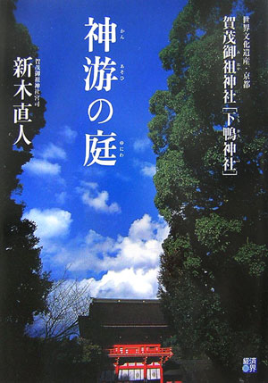 楽天市場】下鴨神社 新木直人の通販