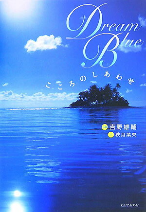 【中古】Dream　blue こころのしあわせ /経済界/吉野雄輔（単行本）
