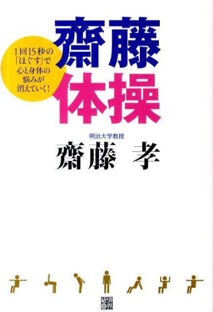 【中古】齋藤体操 1回15秒の「ほぐす」で心と身体の悩みが消えていく /経済界/齋藤孝（教育学）（単行本）