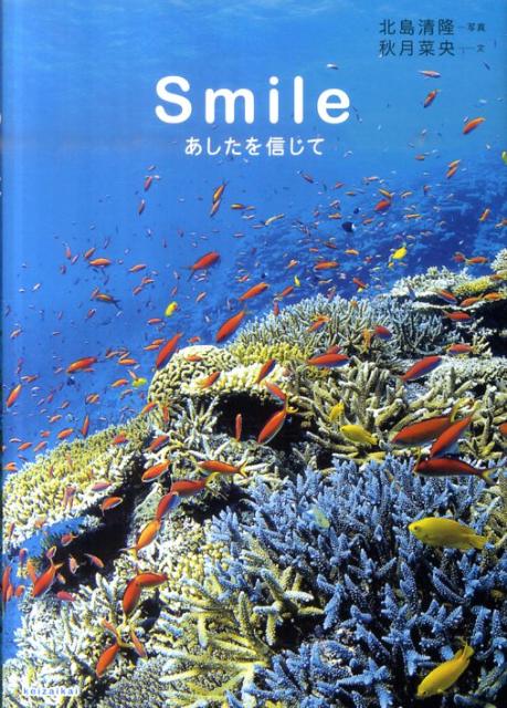 【中古】Smile あしたを信じて /経済界/北島清隆（単行本）