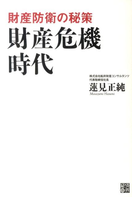 ◆◆◆おおむね良好な状態です。中古商品のため使用感等ある場合がございますが、品質には十分注意して発送いたします。 【毎日発送】 商品状態 著者名 蓮見正純 出版社名 経済界 発売日 2011年10月 ISBN 9784766785067
